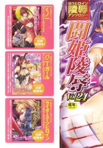 [Anthology] Tatakau Heroine Ryoujoku Anthology Toukiryoujoku 21