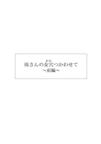 [Kuroneko Smith] Kaasan no Ana Tsukawasete ~Zenpen~ [Chinese] [某三人汉化组] [Digital]