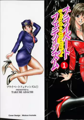 [Adachi Takumi] Private Fetishism 3
