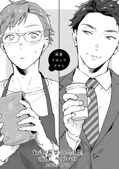 [Misaka Niumu] Junai Drop Out [Digital] [Chinese] [NogiRuka]