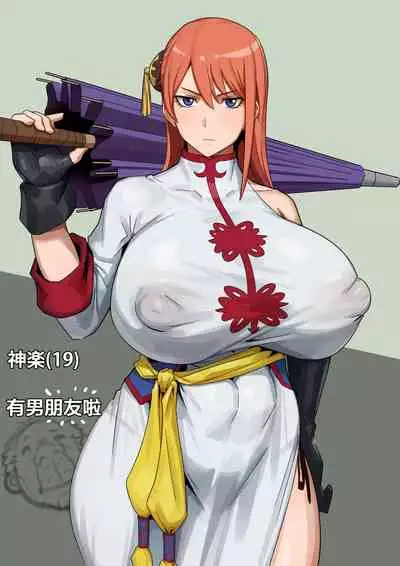 [Kunaboto]银魂-神乐(19岁)的约会[kuroi个人汉化]