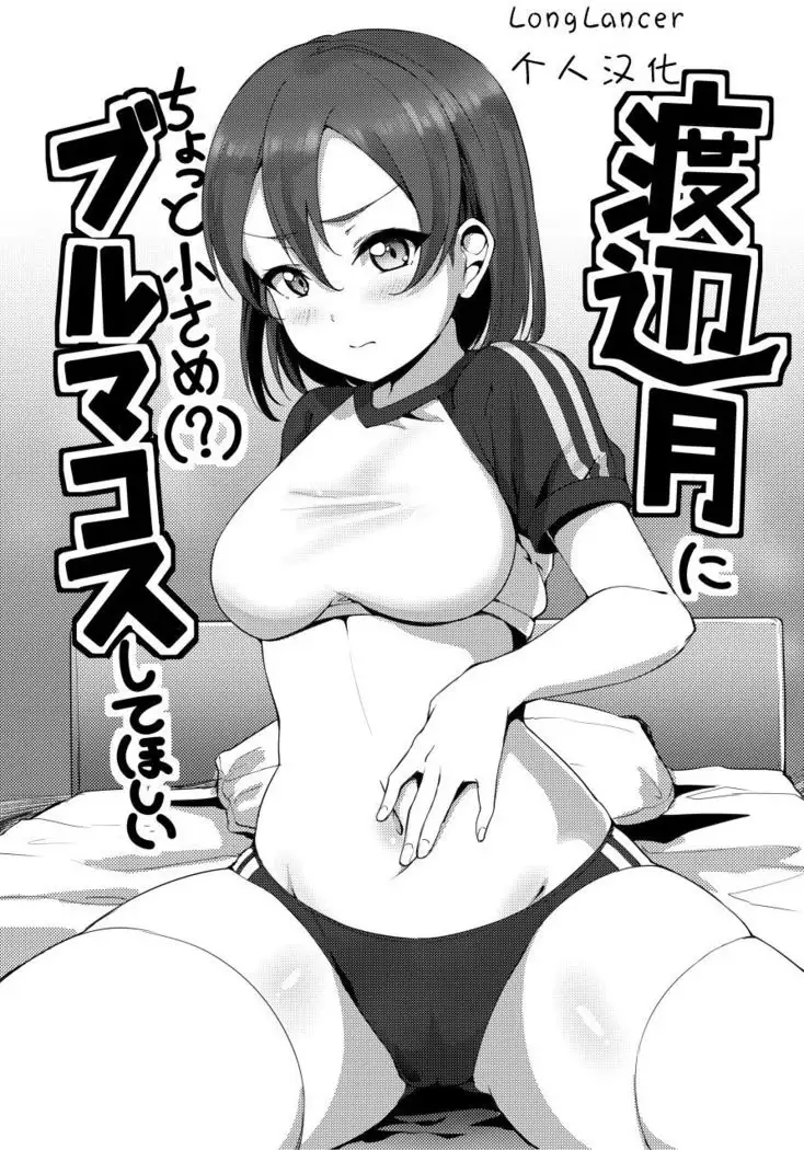 Watanabe Tsuki ni Chotto Chiisame Bloomers Cos Shite Hoshii