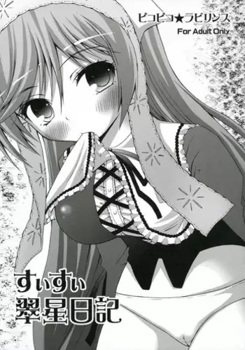 (C71) [Pico Pico Labyrinth (Fujisaka Lyric)] SWEET SOURCE (Rozen Maiden)