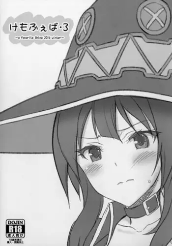 (C91) [Kemokomoya (Komori Kei)] Kemofavor 3 (Kono Subarashii Sekai ni Syukufuku o!) [Chinese] [??????]