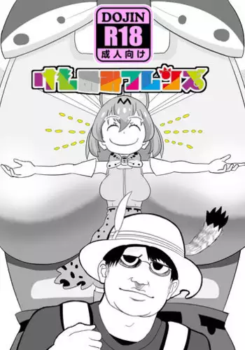 [広肉ル] 男の娘フレンズ (Kemono Friends)