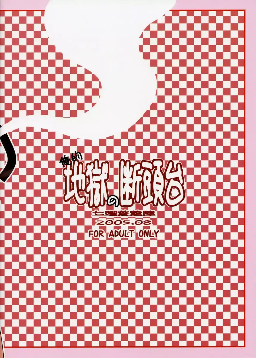 Jigoku no Doutandai