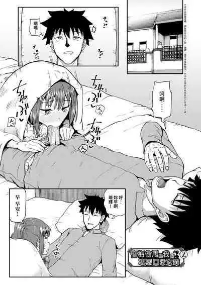 Osananajimi wa Ore no Senzoku Okuchi Maid | 青梅竹馬是我的專屬口愛女僕