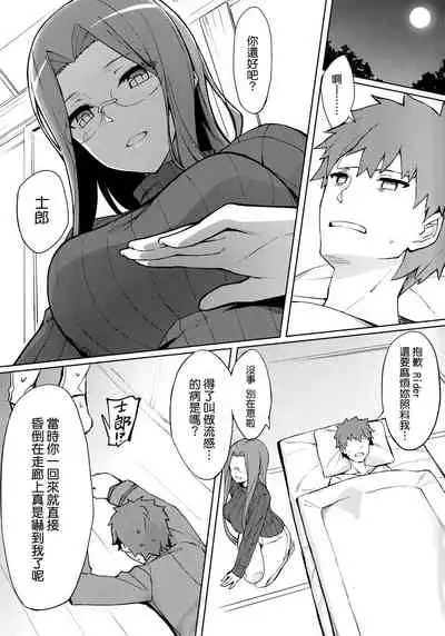 Rider-san no Kanbyou. | Rider的看護。