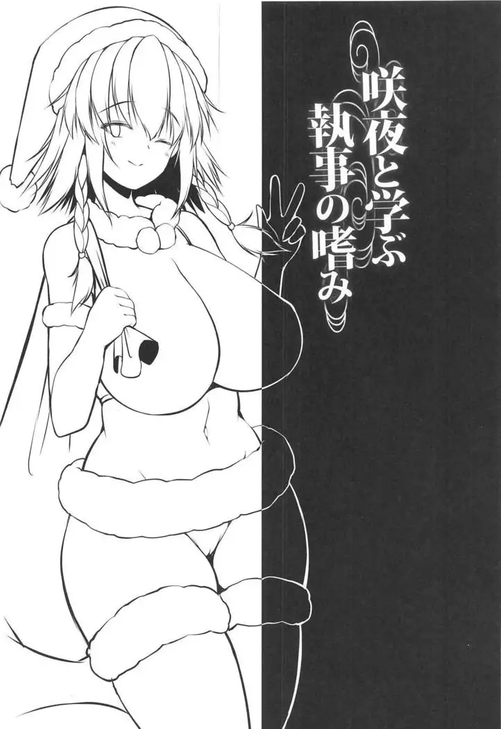 Sakuya to Manabu Shitsuji no Tashinami