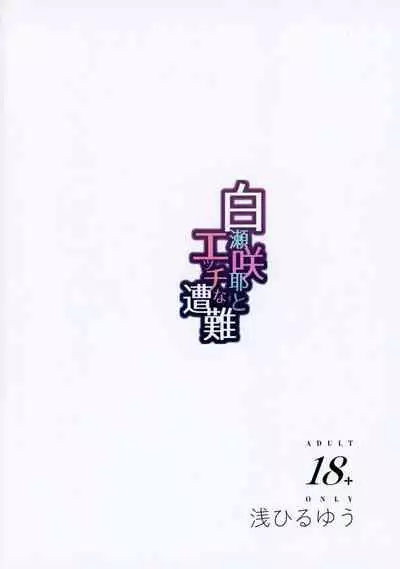 Shirase Sakuya to Ecchi na Sounan | Shirase Sakuya and Naughty Distress