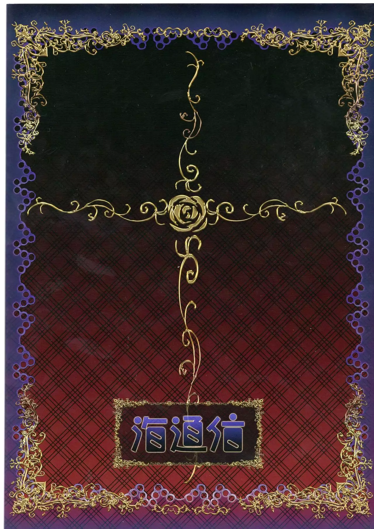 Kagami no Naka no Alice