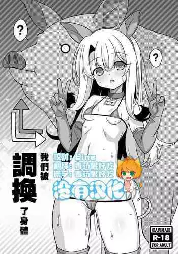 Watashi-tachi Chikan Sarechaimashita | We've Been Swapped