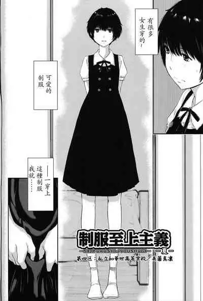 Seifuku Shijou Shugi