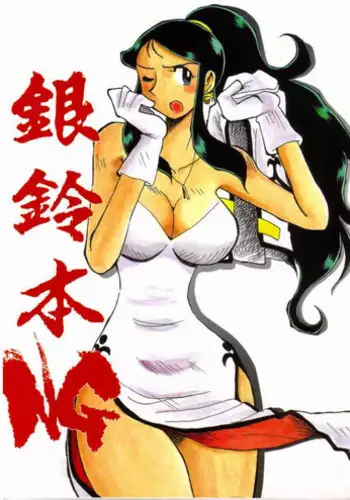 [Chicha Yokoyama] Ginreibon 2 (Giant Robo)