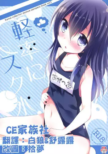 (SC65) [Slime Kikaku (Kuriyuzu Kuryuu)] Keisotsu ni Sukumizu (Kantai Collection -KanColle-)