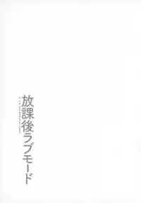 [Ozaki Miray] Houkago Love Mode - It is a love mode after school