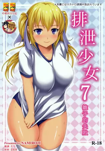 (C101) [Namiroji (Shiina Nami)] Haisetsu Shoujo 15 [Chinese] [臭鼬娘漢化組]
