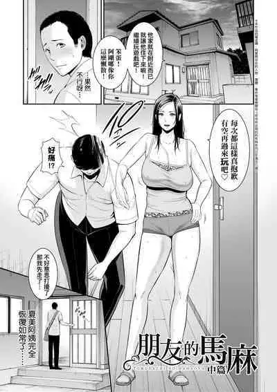 Tomodachi no Hahaoya | 朋友的馬麻
