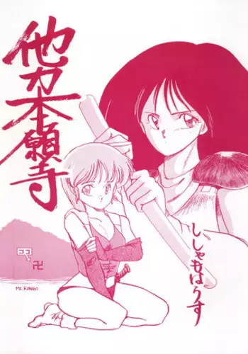 [Akazawa RED] Sewayaki Zashiki-warashi | Meddlesome House Spirit (Towako Ichi) [English] [ATF]