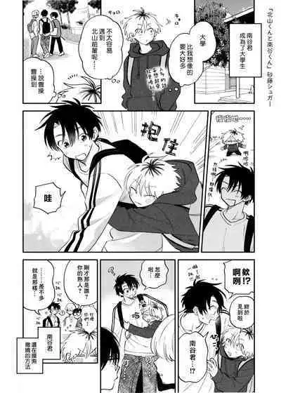 [Satoh Sugar] Kitayama-kun to Minamiya-kun 3 | 北山君与南谷君 3 [Chinese][Digital]
