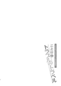 (C91) [Dai 6 Kichi (Kichirock)] Kotori to Trouble Travel (Love Live!)