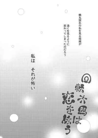 Kaiten Mokuba wa Koi o Utau