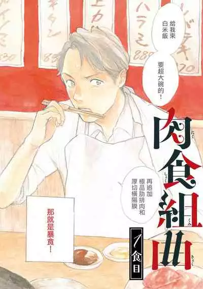 Nikushoku Kumikyoku | 肉食组曲 Ch. 1-5