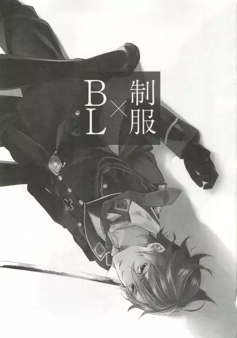 制服×BL