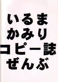 (C56) [Hellabunna, mannequin Neurose (Iruma Kamiri, rit.)] Iruma Kamiri Copyshi Zenbu