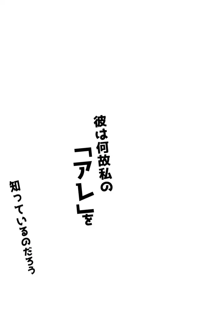 Kare wa Naze Watashi no `Are' o Shitte Iru Nodarou
