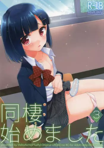 [R*kaffy (Aichi Shiho)] Dousei Hajimemashita 3 [Chinese] [瑞树汉化] [Digital]