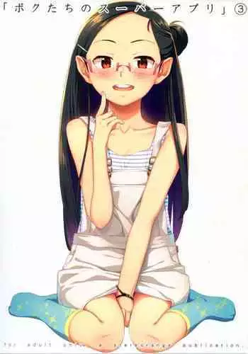 [stereorange (Maru Mikan)] Bokutachi no Super App [Digital]