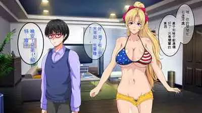 InCha Otouto ga Kinpatsu Hakujin Aniyome o Netoru Hanashi