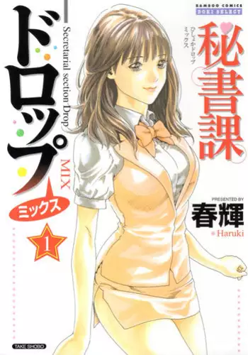 [Haruki] Hishoka Drop - Secretarial section Drop 1 [English] {Tadanohito}