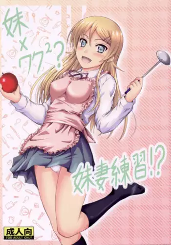Saikin, Imouto no Yousu ga Chotto Okashiin daga.