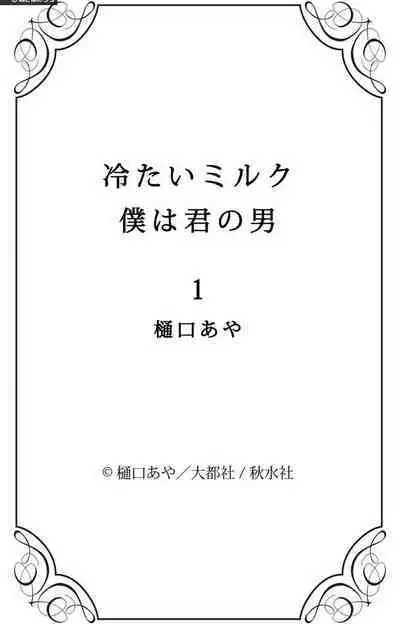 Tsumetai Miruku Boku wa Kimi no Otoko~Chp.1-14