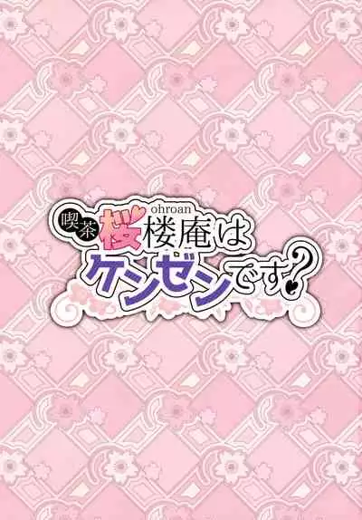 Kissa Sakura Orouan wa Kenzen desu?