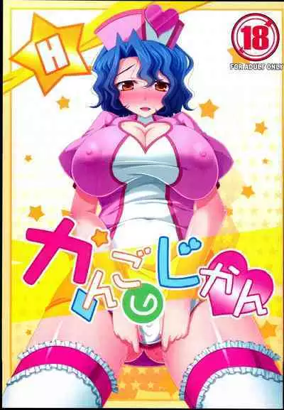 Kango no Jikan