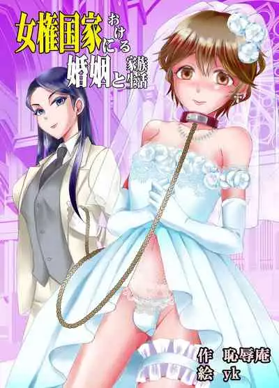 Joken Kokka ni Okeru Konin to Kazoku Seikatsu
