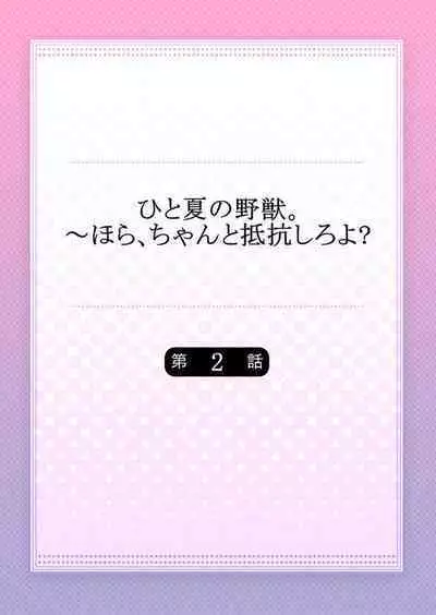 Hito Natsu no Yajū.~ Hora, Chanto Teikō Shiroyo? 1-2