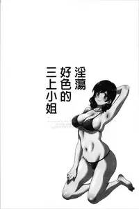 [Pon Takahanada] Ottori Midarana Mikami-san | 嫻淑優雅又淫亂的三上小姐 [Chinese]