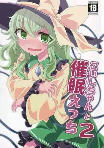 (Shuuki Reitaisai 3) [Yanagisegawa (Milcara)] Koishi-chan to Ecchi Shitai! (Touhou Project)