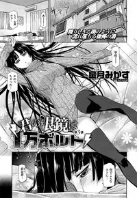 [Satsuki Mikazu] Kimi no Megane wa 1-man Volt