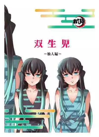 [Okashitai (Kinno Tamamushi)] Sōseiji somabito-hen (Kimetsu no Yaiba) [Digital]