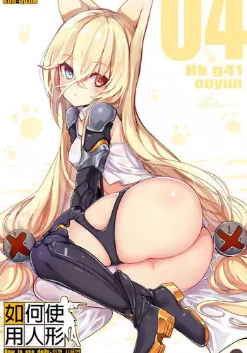 [yun-uyeon (ooyun)] How to use dolls 04 (Girls Frontline) [Chinese] [第5188號文件個人漢化]