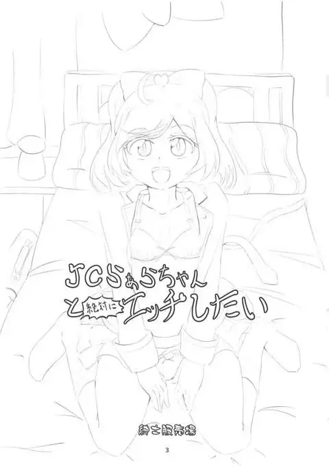 JC Laala-chan to Zettai ni Ecchi Shitai