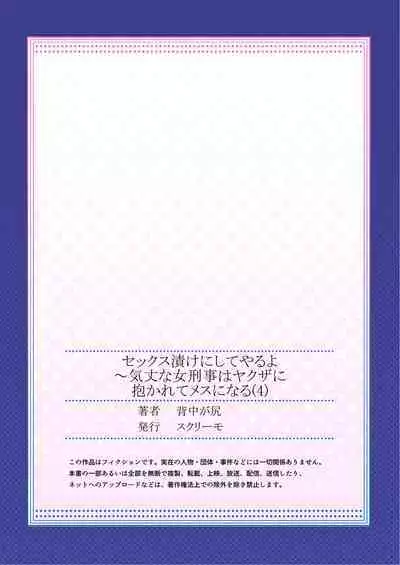 セックス漬けにしてやるよ～気丈な女刑事はヤクザに抱かれてメスになる 4