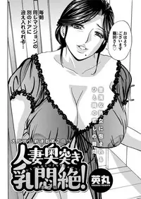 [Hidemaru] Hitozuma Okuzuki Chichi Monzetsu [Digital]