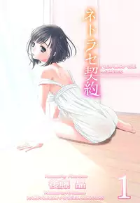 [Gotoh Akira] Netorase Keiyaku Ch. 1-5 [Digital]