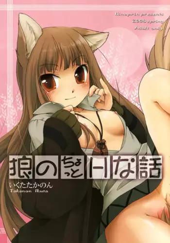 (C76) [Hinaprin (Ikuta Takanon)] Ookami no Soukessan (Spice and Wolf)